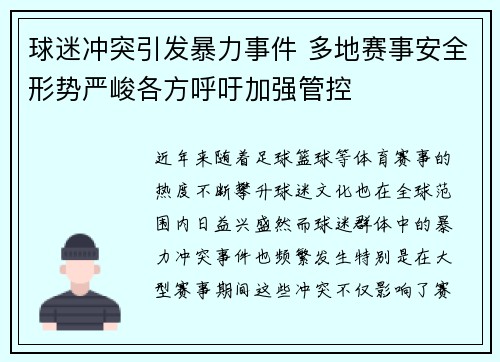 球迷冲突引发暴力事件 多地赛事安全形势严峻各方呼吁加强管控