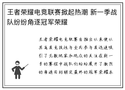 王者荣耀电竞联赛掀起热潮 新一季战队纷纷角逐冠军荣耀