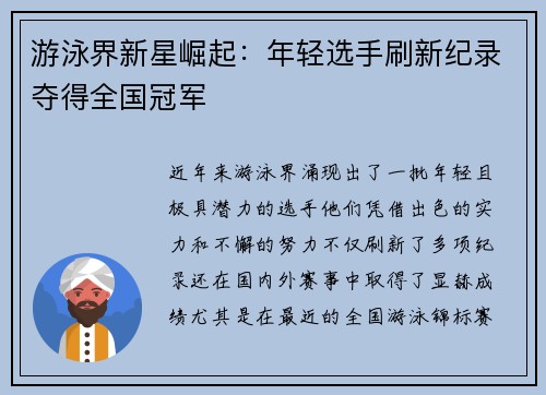 游泳界新星崛起：年轻选手刷新纪录夺得全国冠军