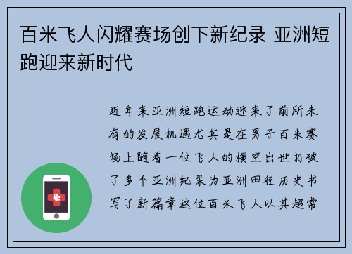 百米飞人闪耀赛场创下新纪录 亚洲短跑迎来新时代