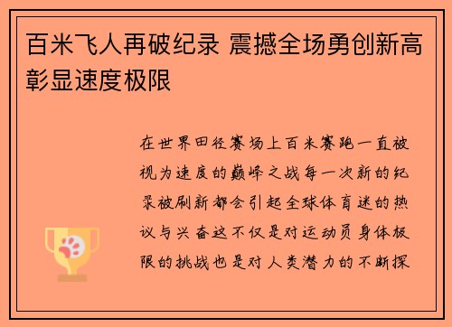 百米飞人再破纪录 震撼全场勇创新高彰显速度极限