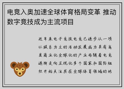 电竞入奥加速全球体育格局变革 推动数字竞技成为主流项目