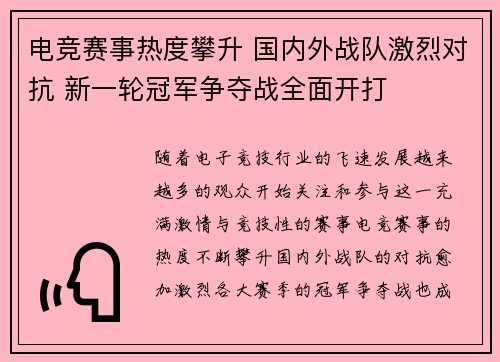 电竞赛事热度攀升 国内外战队激烈对抗 新一轮冠军争夺战全面开打