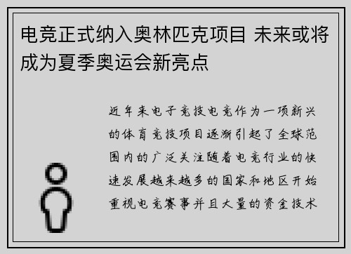 电竞正式纳入奥林匹克项目 未来或将成为夏季奥运会新亮点