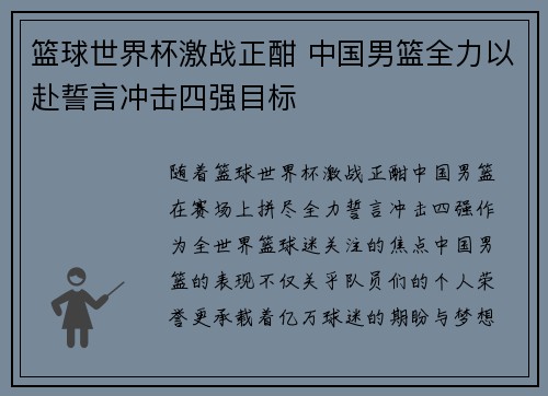 篮球世界杯激战正酣 中国男篮全力以赴誓言冲击四强目标