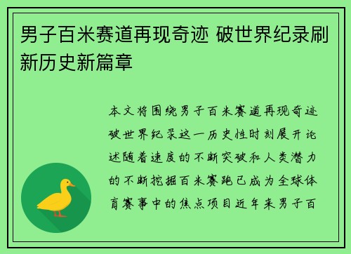 男子百米赛道再现奇迹 破世界纪录刷新历史新篇章