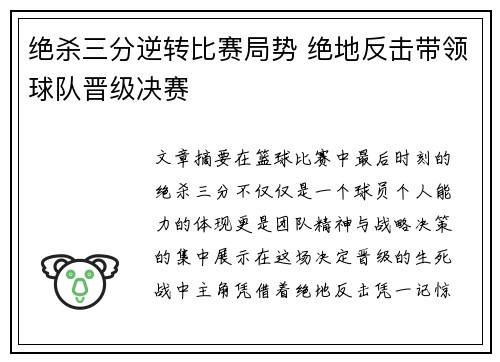 绝杀三分逆转比赛局势 绝地反击带领球队晋级决赛