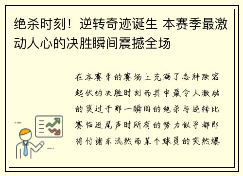 绝杀时刻！逆转奇迹诞生 本赛季最激动人心的决胜瞬间震撼全场