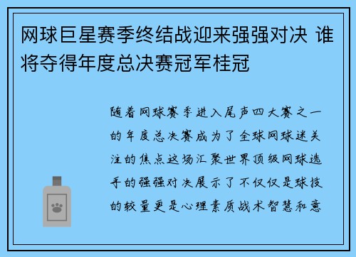 网球巨星赛季终结战迎来强强对决 谁将夺得年度总决赛冠军桂冠