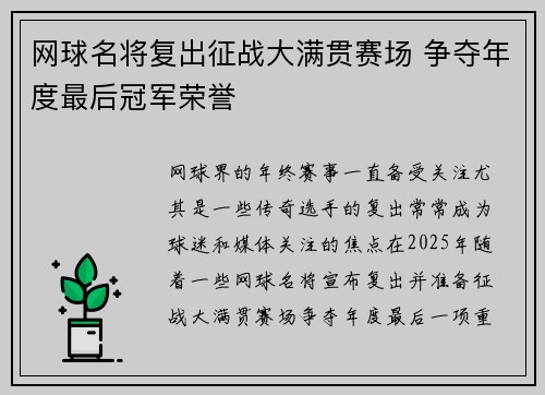 网球名将复出征战大满贯赛场 争夺年度最后冠军荣誉