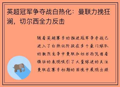 英超冠军争夺战白热化：曼联力挽狂澜，切尔西全力反击