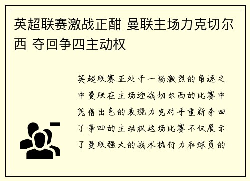 英超联赛激战正酣 曼联主场力克切尔西 夺回争四主动权