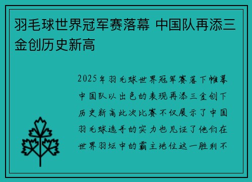 羽毛球世界冠军赛落幕 中国队再添三金创历史新高