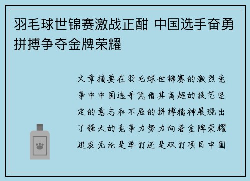 羽毛球世锦赛激战正酣 中国选手奋勇拼搏争夺金牌荣耀