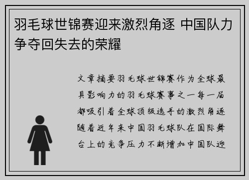 羽毛球世锦赛迎来激烈角逐 中国队力争夺回失去的荣耀