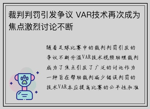 裁判判罚引发争议 VAR技术再次成为焦点激烈讨论不断
