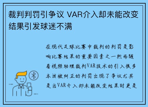 裁判判罚引争议 VAR介入却未能改变结果引发球迷不满