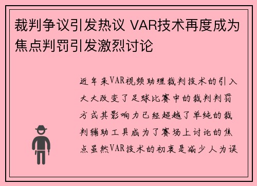 裁判争议引发热议 VAR技术再度成为焦点判罚引发激烈讨论