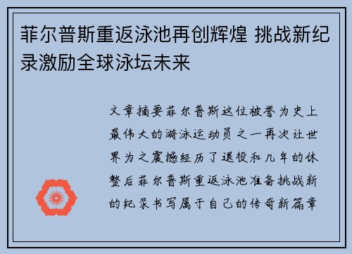 菲尔普斯重返泳池再创辉煌 挑战新纪录激励全球泳坛未来