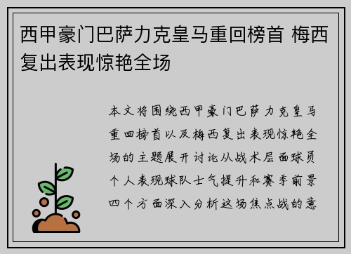 西甲豪门巴萨力克皇马重回榜首 梅西复出表现惊艳全场