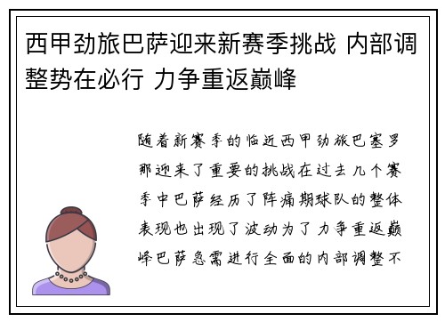西甲劲旅巴萨迎来新赛季挑战 内部调整势在必行 力争重返巅峰