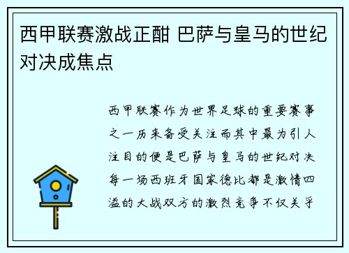 西甲联赛激战正酣 巴萨与皇马的世纪对决成焦点