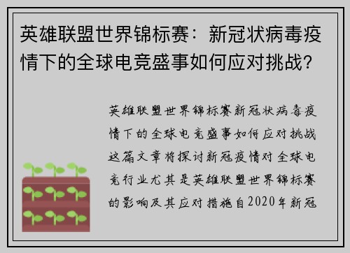英雄联盟世界锦标赛：新冠状病毒疫情下的全球电竞盛事如何应对挑战？