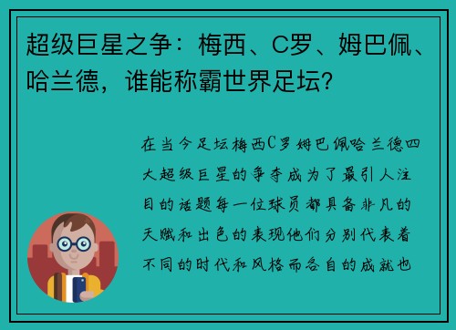 超级巨星之争：梅西、C罗、姆巴佩、哈兰德，谁能称霸世界足坛？