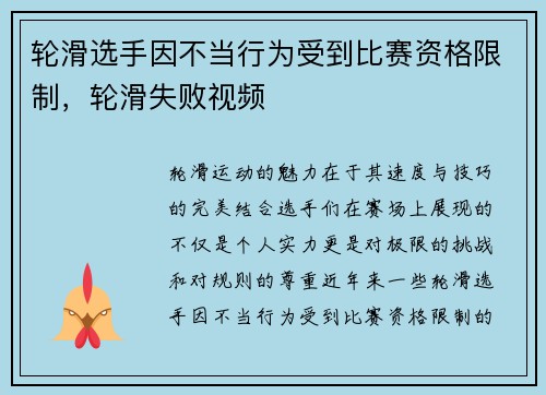 轮滑选手因不当行为受到比赛资格限制，轮滑失败视频