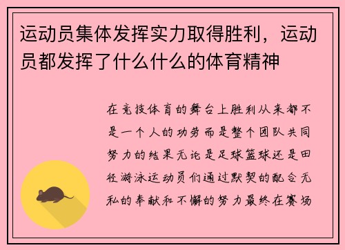 运动员集体发挥实力取得胜利，运动员都发挥了什么什么的体育精神