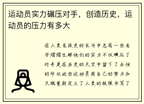 运动员实力碾压对手，创造历史，运动员的压力有多大