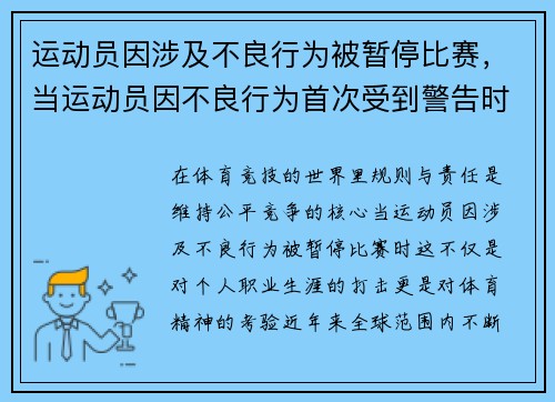 运动员因涉及不良行为被暂停比赛，当运动员因不良行为首次受到警告时,裁判员应使用哪