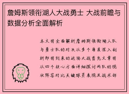 詹姆斯领衔湖人大战勇士 大战前瞻与数据分析全面解析