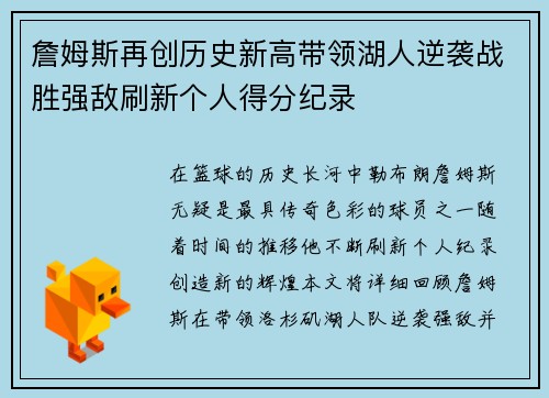 詹姆斯再创历史新高带领湖人逆袭战胜强敌刷新个人得分纪录