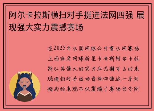 阿尔卡拉斯横扫对手挺进法网四强 展现强大实力震撼赛场