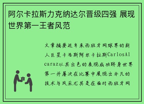 阿尔卡拉斯力克纳达尔晋级四强 展现世界第一王者风范