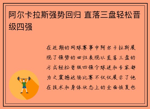 阿尔卡拉斯强势回归 直落三盘轻松晋级四强