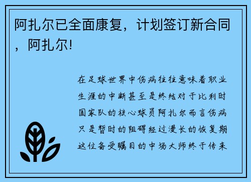 阿扎尔已全面康复，计划签订新合同，阿扎尔!