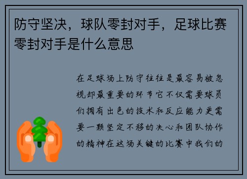 防守坚决，球队零封对手，足球比赛零封对手是什么意思