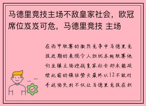 马德里竞技主场不敌皇家社会，欧冠席位岌岌可危，马德里竞技 主场
