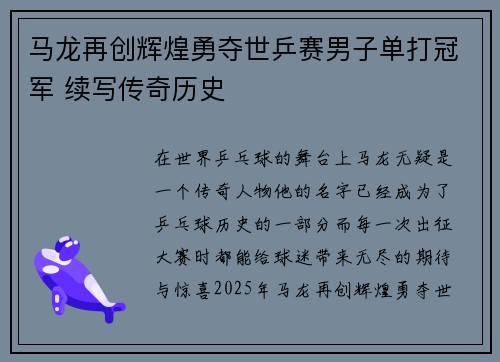 马龙再创辉煌勇夺世乒赛男子单打冠军 续写传奇历史