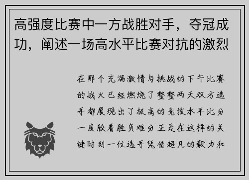高强度比赛中一方战胜对手，夺冠成功，阐述一场高水平比赛对抗的激烈程度