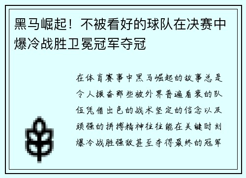 黑马崛起！不被看好的球队在决赛中爆冷战胜卫冕冠军夺冠