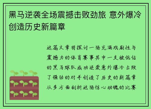 黑马逆袭全场震撼击败劲旅 意外爆冷创造历史新篇章