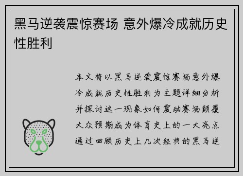 黑马逆袭震惊赛场 意外爆冷成就历史性胜利
