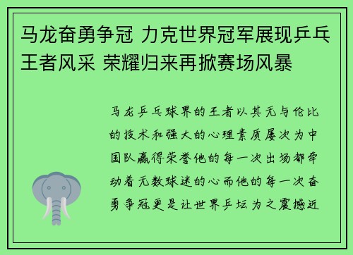 马龙奋勇争冠 力克世界冠军展现乒乓王者风采 荣耀归来再掀赛场风暴