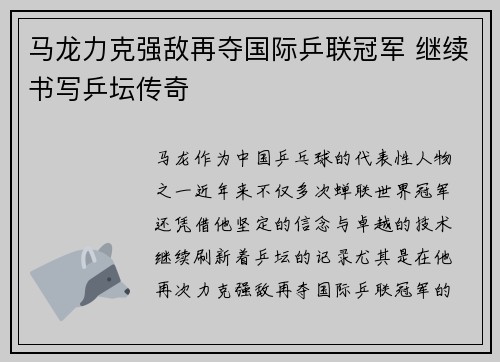 马龙力克强敌再夺国际乒联冠军 继续书写乒坛传奇