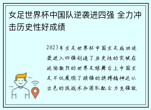 女足世界杯中国队逆袭进四强 全力冲击历史性好成绩