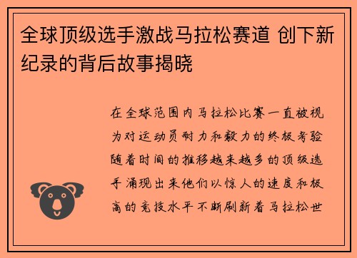 全球顶级选手激战马拉松赛道 创下新纪录的背后故事揭晓