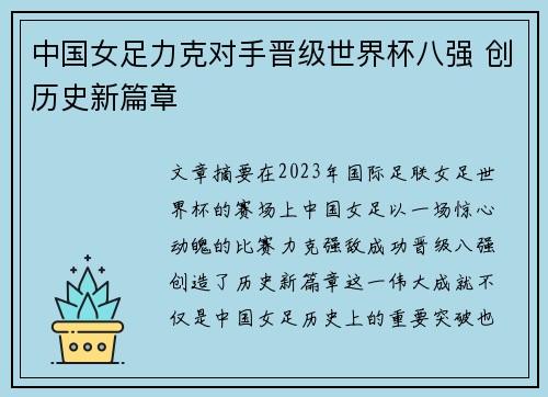 中国女足力克对手晋级世界杯八强 创历史新篇章